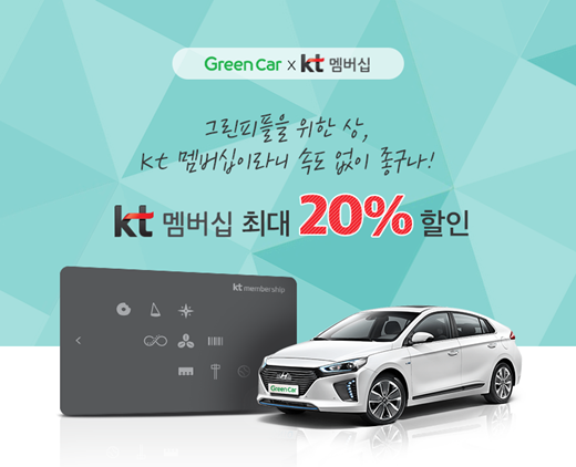 그린카, KT멤버십 고객에 최대 20% 추가할인