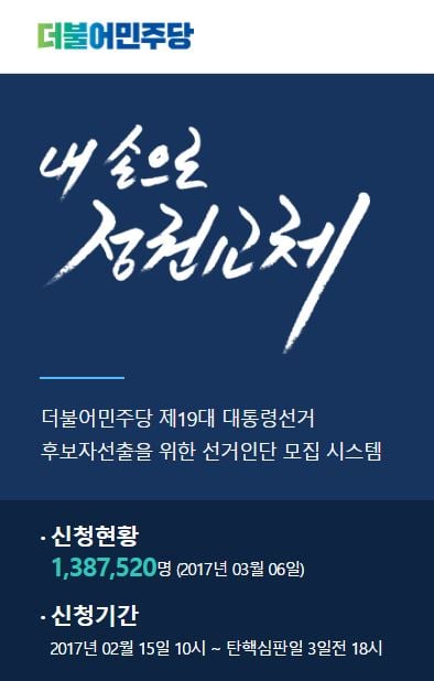 민주당 대선후보 토론회. 더불어민주당 경선 참여. /사진=더불어민주당선거인단모집시스템 홈페이지 캡처