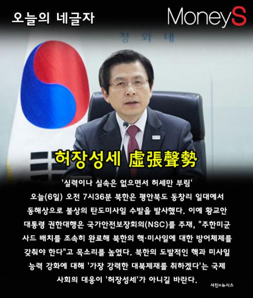 [오늘의 네글자] 북한 미사일 발사 '허장성세'