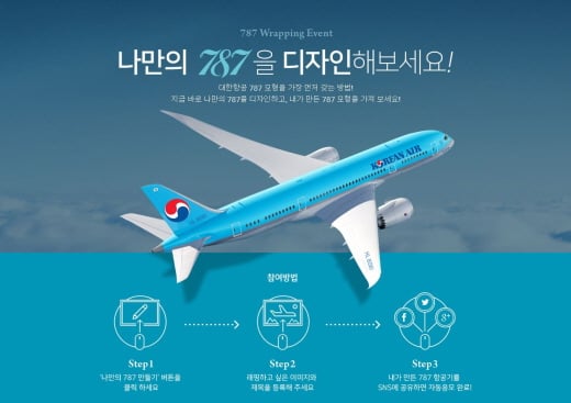 ‘나만의 787 디자인’ 이벤트 이미지 /사진=대한항공 제공