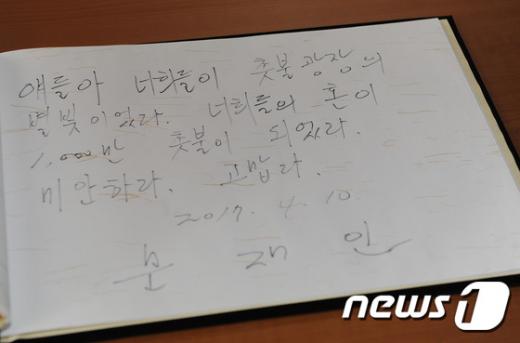 문재인 더불어민주당 전 대표가 10일 박근혜 대통령 탄핵 직후 세월호 미수습자 가족이 있는 전남 진도 팽목항을 방문해 분향소 참배 후 쓴 방명록. 이 과정에서 날짜를 3월10일이 아닌 4월10일로 써 유가족이 고쳐주기도 했다. /사진=뉴스1