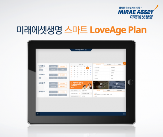 미래에셋생명, FC 영업지원하는 '스마트러브에이지플랜' 오픈