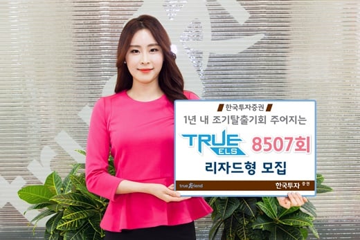 한국투자증권, ‘리자드형 노녹인’ TRUE ELS 8507회 모집