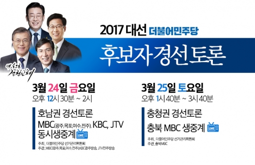 민주당 토론회. 민주당 경선 토론회. /사진=더불어민주당 제공