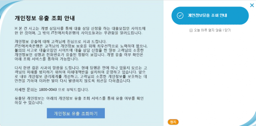 JT친애저축은행이 홈페이지 내 구축한 고객정보 유출 조회 시스템 안내문. /사진=JT친애저축은행 홈페이지 캡처