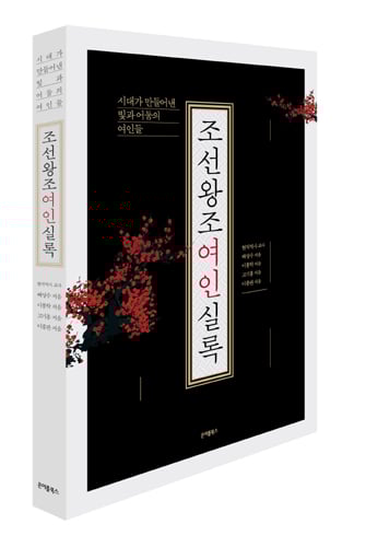 조선시대 만들어낸 여인들의 역사를 밝힌다…'조선왕조여인실록'