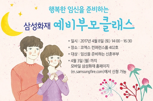 삼성화재, 신혼부부 대상 '예비부모 클래스' 연다
