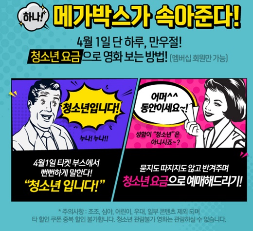 '만우절 이벤트' /자료사진=메가박스