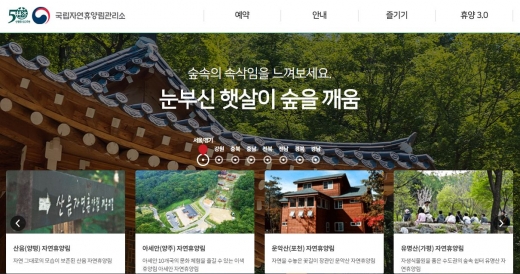 국립자연휴양림. 주말추첨제. /자료=국립자연휴양림 홈페이지 캡처