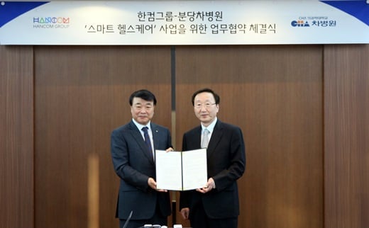 김동익 분당차병원 원장(오른쪽)과 김상철 한컴그룹 회장이 스마트 헬스케어사업을 위한 MOU 체결식을 진행하고 있다. /사진=차병원
