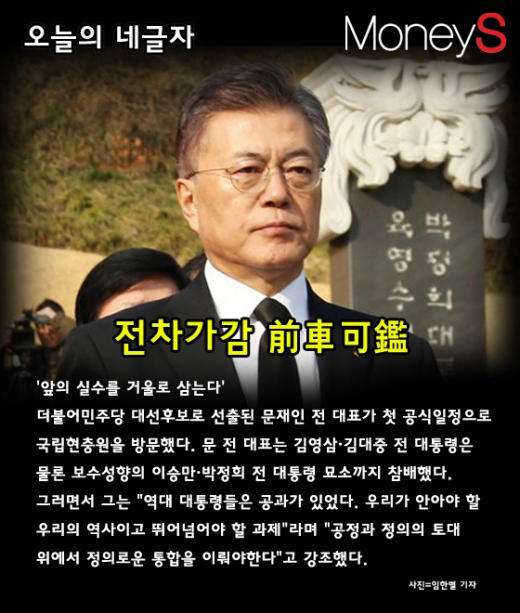 문재인 현충원 참배.역대 대통령 공과. 사진은 문재인 전 더불어민주당 대표.