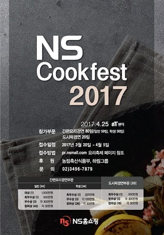 ▲ NS홈쇼핑은 오는 25일 양재동 aT센터에서 열리는 요리대회 'NS쿡페스트 2017' 요리경연대회 접수 마감이 내일(5일)로 다가왔다. 사진=NS홈쇼핑 @머니S MNB, 식품 유통 · 프랜차이즈 외식 & 유망 창업아이템의 모든 것