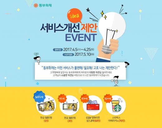 동부화재, '서비스 개선 제안' 고객 이벤트 진행