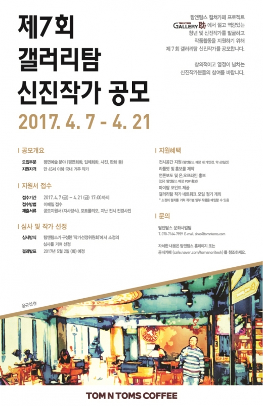탐앤탐스, 4월 21일(금)까지 ‘제7회 갤러리탐 신진작가 공모’ 진행