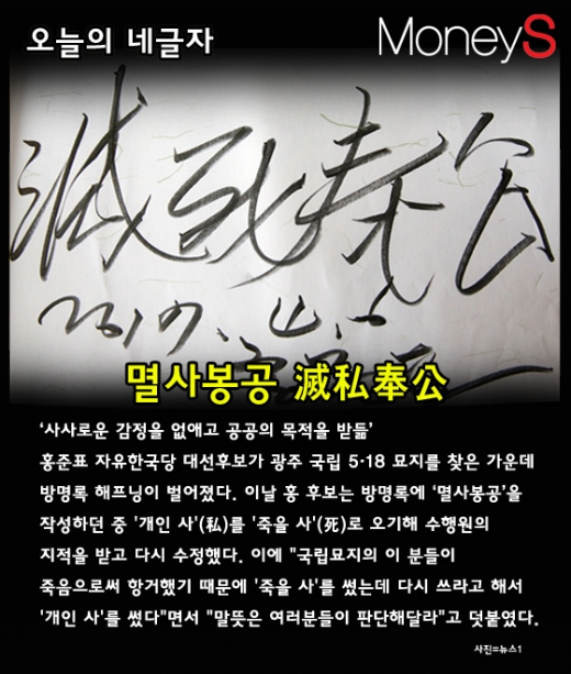 멸사봉공. 홍준표. 