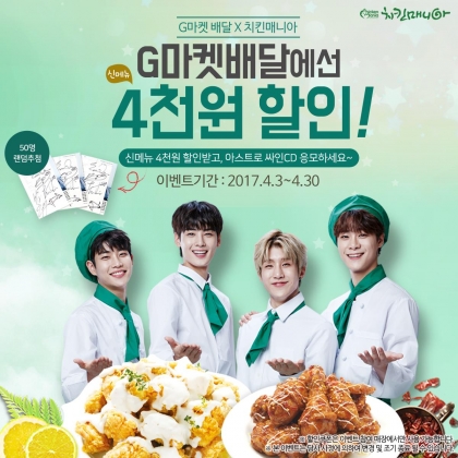 치킨매니아, G배달앱에서 할인· 아스트로 싸인 CD 증정 행사