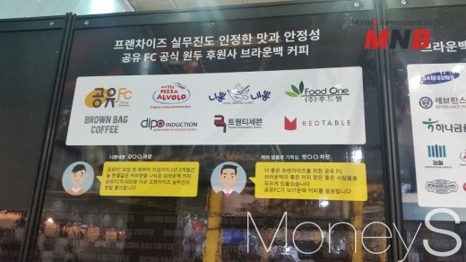 ▲ 공유FC공식모임 후원사 (사진=강동완 기자)
