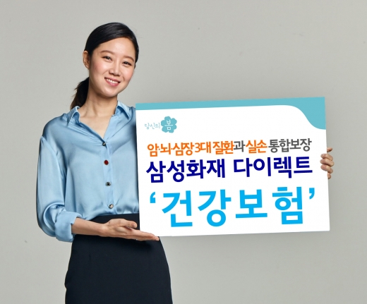 삼성화재, 실손의료비 통합 보장 '다이렉트 건강보험' 출시