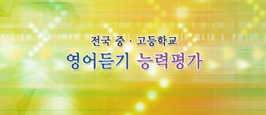 2017학년도 고1 영어듣기평가. /자료=EBS 홈페이지 캡처