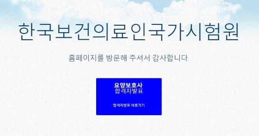 국시원 홈페이지. 요양보호사 시험. /자료=국시원 홈페이지 캡처