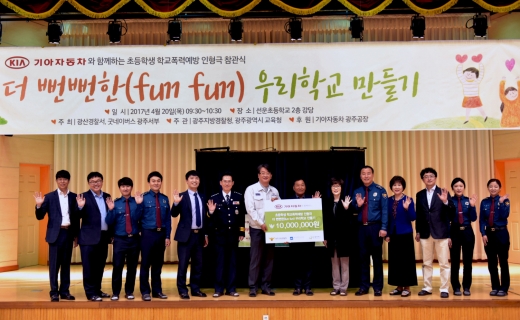 기아차 광주공장, 학교폭력 근절 예방 프로그램 후원금 전달