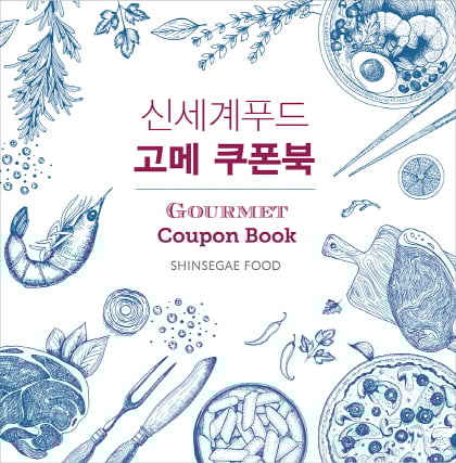 ▲ 신세계푸드가 외식사업 강화를 위해 7개 외식 브랜드 매장에서 요일별 사용할 수 있는 혜택을 담은 ‘고메 쿠폰북(Gourmet Coupon Book)’ 증정 행사를 실시한다.(제공=신세계푸드) @머니S MNB, 식품 유통 · 프랜차이즈 외식 & 유망 창업아이템의 모든 것