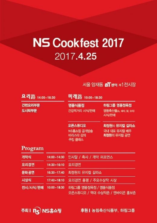 NS홈쇼핑, 25일 'NS Cookfest 2017' 개최 - 머니S