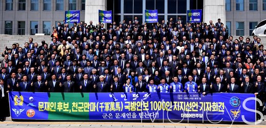 [머니S포토] 국방안보 1000인 지지선언, 문재인과 함께 엄지 척!