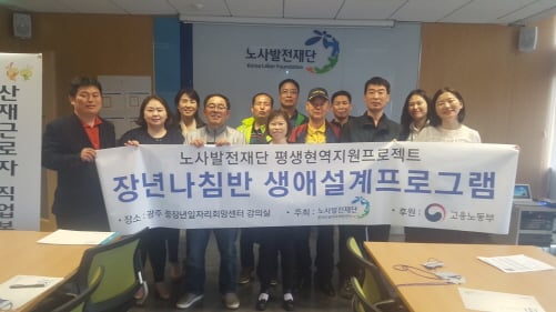 노사발전재단 광주센터, 산재근로자 대상 생애설계프로그램 운영