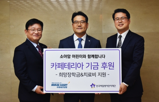 하만덕 미래에셋생명 부회장(가운데)과 서선원 한국백혈병어린이재단 사무처장(오른쪽) 등이 전달식 후 기념촬영을 하고 있다. 