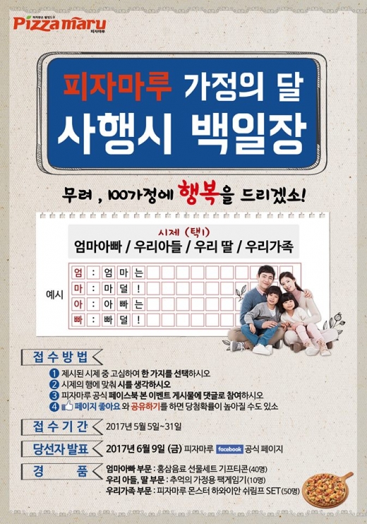 피자마루 가정의 달 사행시 백일장이 열렸다오