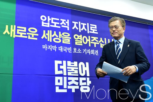 [머니S포토] 대선 D-1, 지지호소하는 문재인 '투표율 영향 미칠까?'