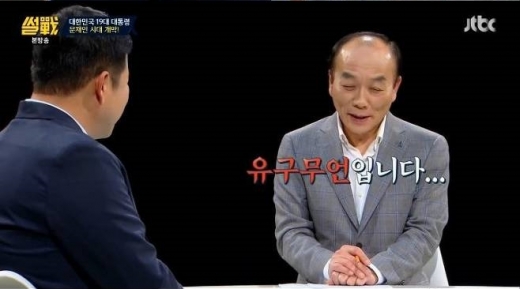전원책 유구무언. 사진은 김구라(왼쪽)와 전원책 변호사. /사진=JTBC 캡처 