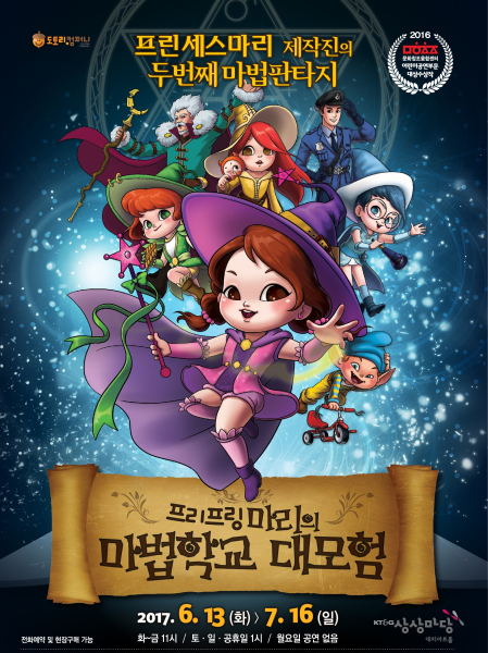 마법판타지 뮤지컬 '프리프링 마리의 마법학교 대모험' 6월 개막