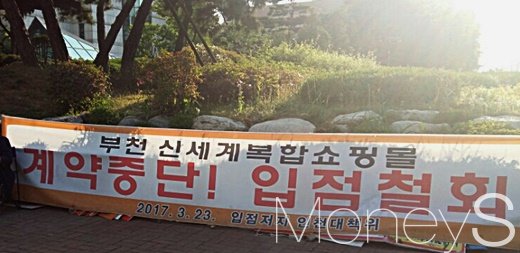 인천 부평 상인들이 부천시청 앞에서 신세계 컨소시엄의 계약중단과 백화점 입점 철회를 촉구하고 있다./사진=박효선 기자