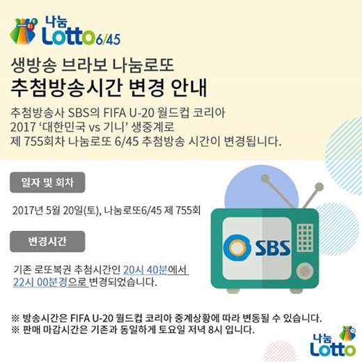로또 755회 추첨 생방송 22시 이후로 변경