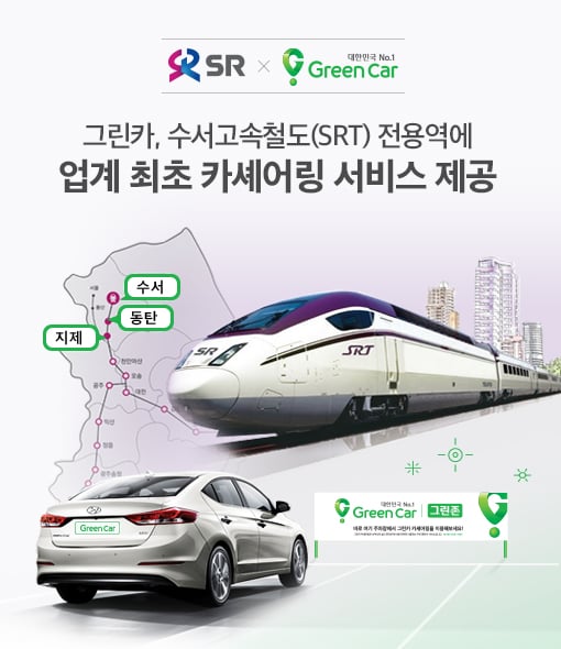 그린카, SRT-카셰어링 연계 나서… 출퇴근 전용상품도 출시