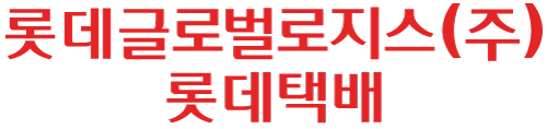 /사진=롯데글로벌로지스 제공