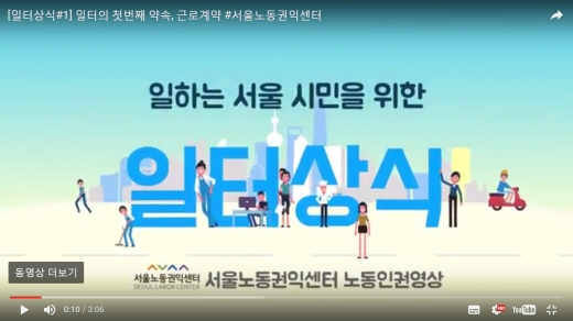 서울시 노동인권교육 동영상. /사진=유튜브 캡처