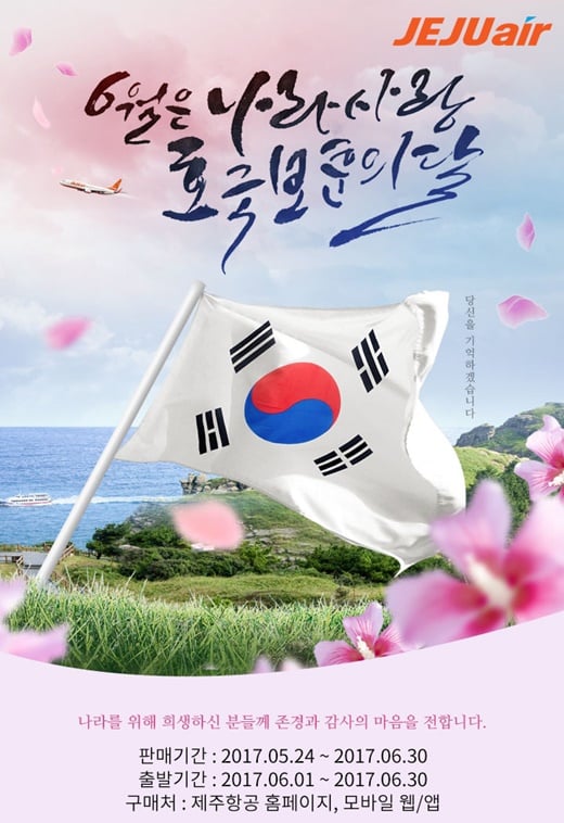 제주항공, 호국보훈의달 맞아 보훈가족 및 군‧경 대상 국내선 할인