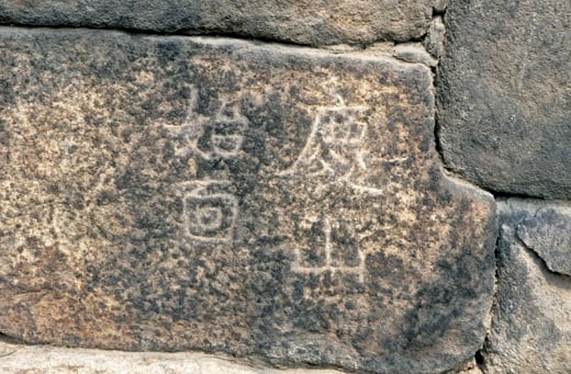 장충동성곽의 각자성석 경산시면. /사진제공=허창무 한양도성 해설가