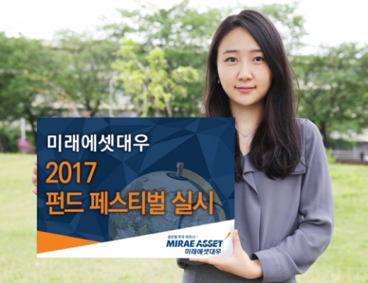 미래에셋대우, `2017 펀드 페스티벌` 실시