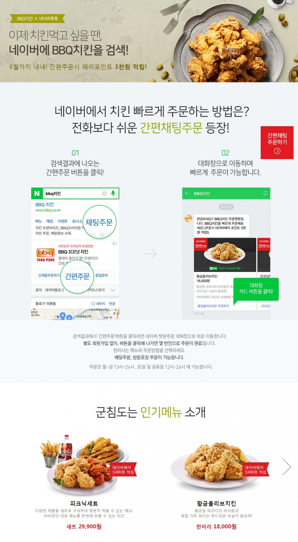 비비큐, 네이버 간편채팅주문하고 네이버 페이 3,000원 적립 받자!