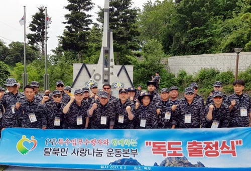 특수임무유공자회 11번째 '독도 지킴이' 행사 성료