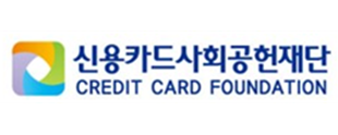 신용카드사회공헌재단, ‘영세가맹점 우대금리 지원’ 추진