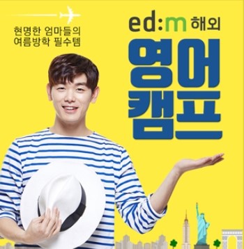 /사진=edm유학센터
