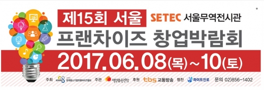 제15회 서울 프랜차이즈창업박람회, 오는 8일부터 … 150개 브랜드는 어느 업체일까