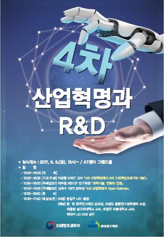4차 산업혁명과 R&D 토론회 포스터. /자료=미래창조과학부