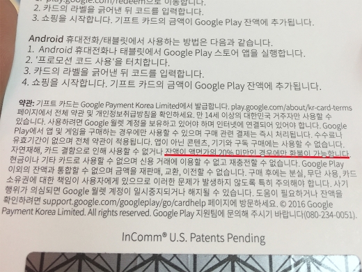 구글 기프트카드 뒷면에는 액면가액의 20% 미만일 경우에만 잔액을 환불받을 수 있다고 표시돼있다. /사진=박흥순 기자