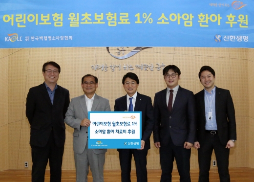 신한생명, '보험수익 1% 기금 조성 후원금' 소아암협회 전달